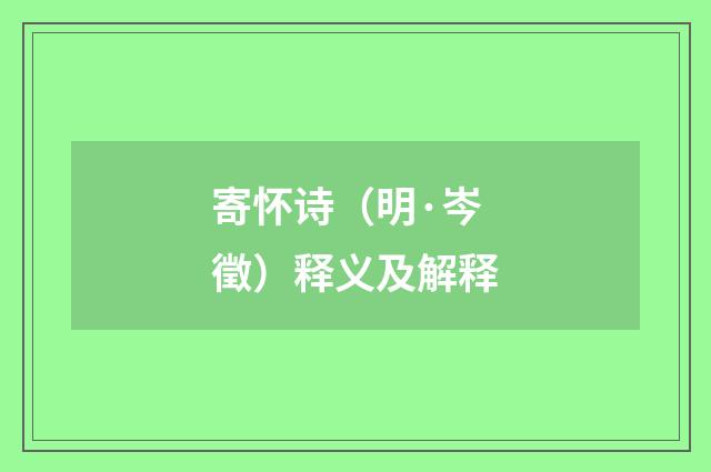 寄怀诗（明·岑徵）释义及解释