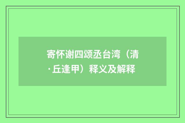 寄怀谢四颂丞台湾（清·丘逢甲）释义及解释