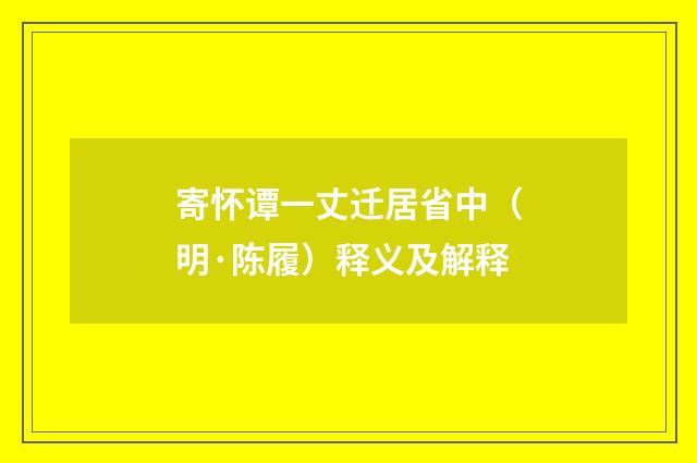 寄怀谭一丈迁居省中（明·陈履）释义及解释