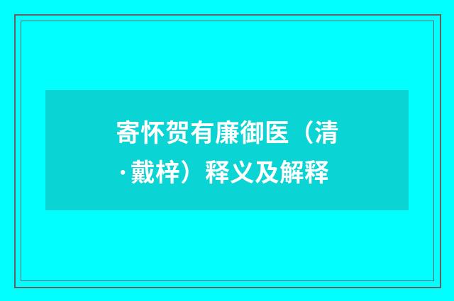 寄怀贺有廉御医（清·戴梓）释义及解释