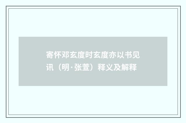 寄怀邓玄度时玄度亦以书见讯（明·张萱）释义及解释