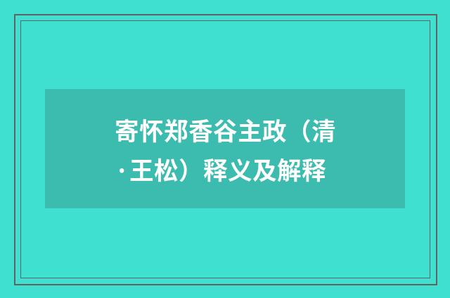 寄怀郑香谷主政（清·王松）释义及解释