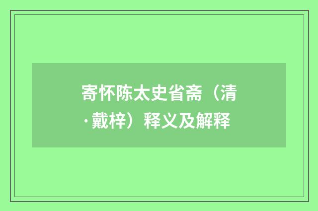 寄怀陈太史省斋（清·戴梓）释义及解释