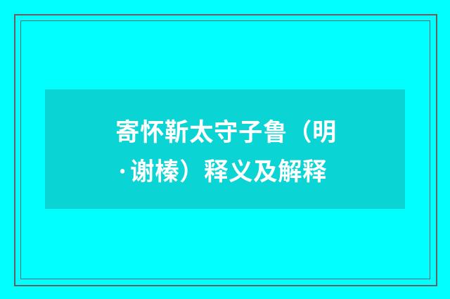 寄怀靳太守子鲁（明·谢榛）释义及解释