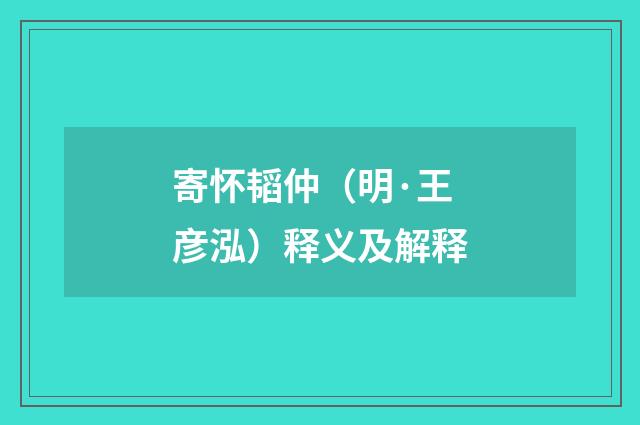 寄怀韬仲（明·王彦泓）释义及解释