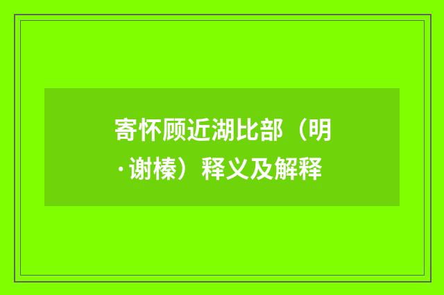寄怀顾近湖比部（明·谢榛）释义及解释
