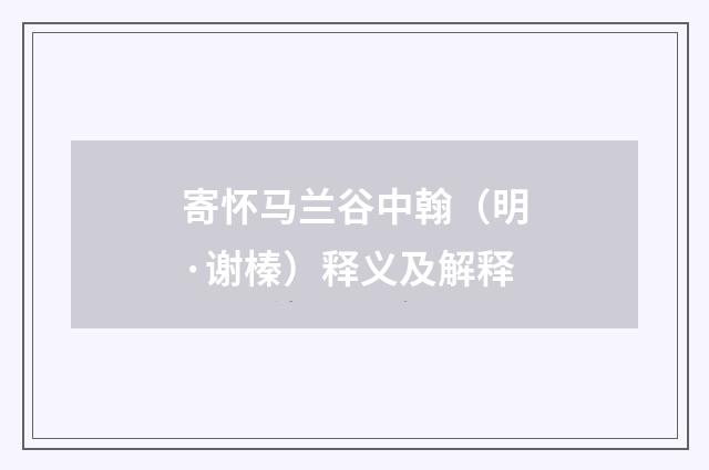 寄怀马兰谷中翰（明·谢榛）释义及解释