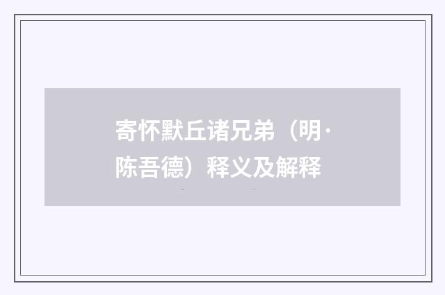 寄怀默丘诸兄弟（明·陈吾德）释义及解释