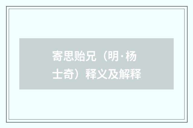 寄思贻兄（明·杨士奇）释义及解释