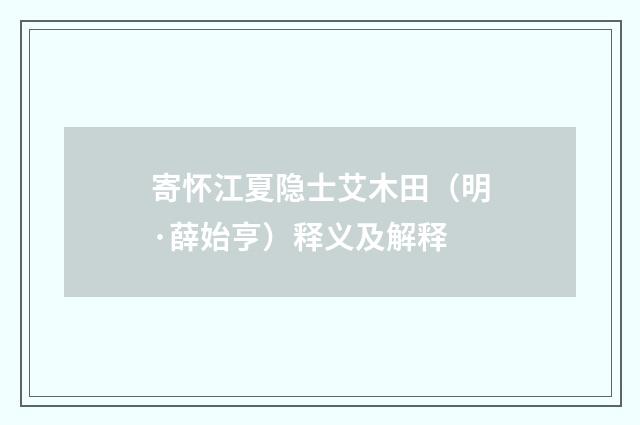 寄怀江夏隐士艾木田（明·薛始亨）释义及解释