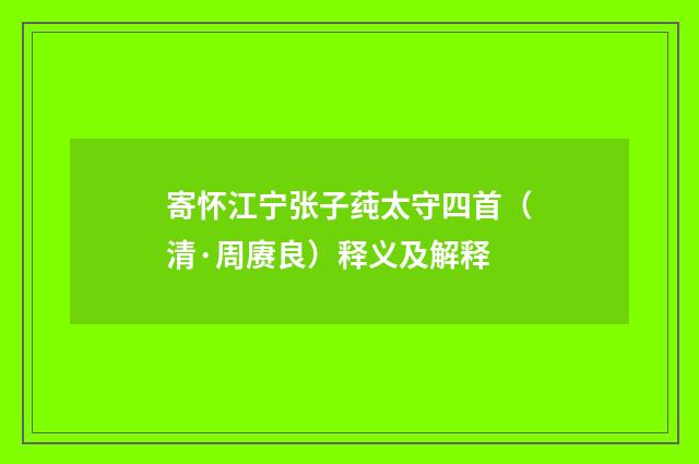 寄怀江宁张子莼太守四首（清·周赓良）释义及解释
