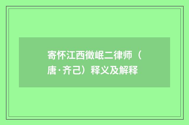 寄怀江西徵岷二律师(唐·齐己)释义及解释
