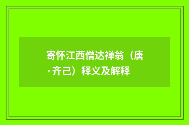 寄怀江西僧达禅翁（唐·齐己）释义及解释