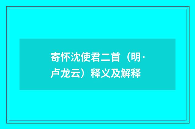 寄怀沈使君二首（明·卢龙云）释义及解释