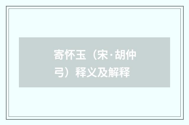 寄怀玉（宋·胡仲弓）释义及解释