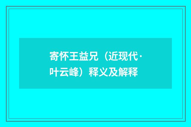 寄怀王益兄（近现代·叶云峰）释义及解释