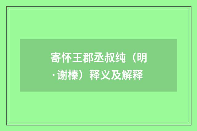 寄怀王郡丞叔纯（明·谢榛）释义及解释