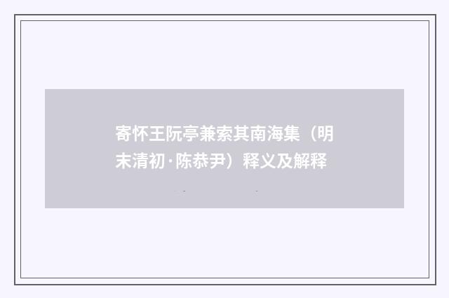 寄怀王阮亭兼索其南海集（明末清初·陈恭尹）释义及解释