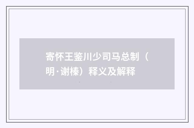 寄怀王鉴川少司马总制（明·谢榛）释义及解释