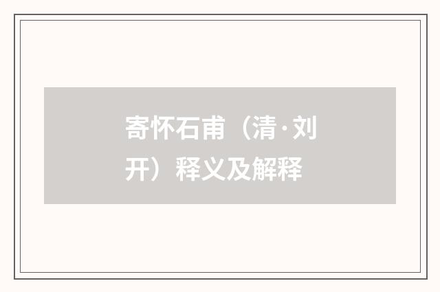 寄怀石甫（清·刘开）释义及解释