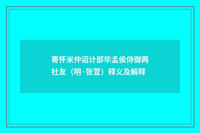 寄怀米仲诏计部毕孟侯侍御两社友（明·张萱）释义及解释