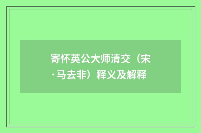 寄怀英公大师清交（宋·马去非）释义及解释