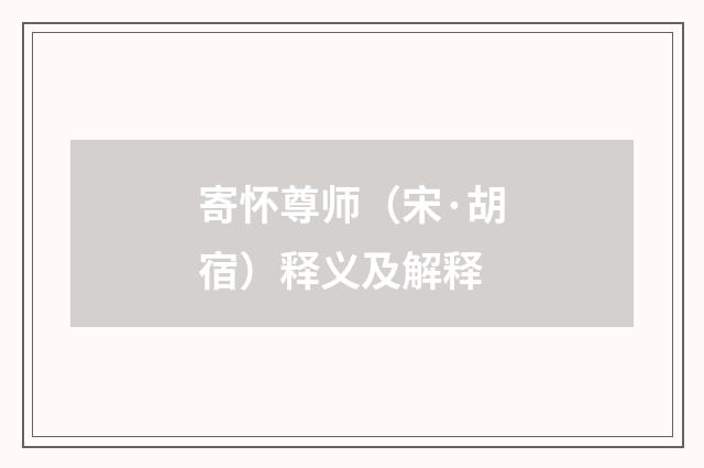 寄怀尊师（宋·胡宿）释义及解释