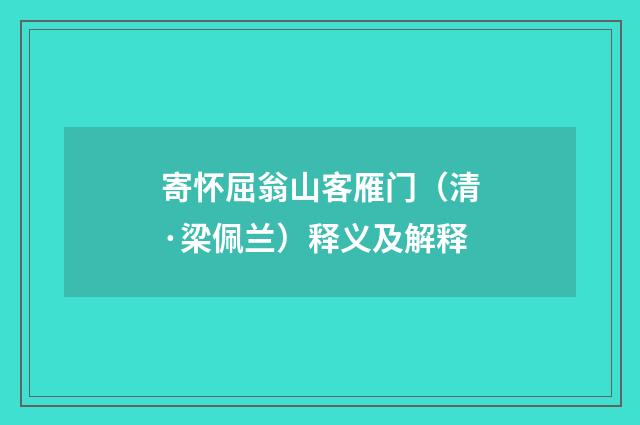 寄怀屈翁山客雁门（清·梁佩兰）释义及解释