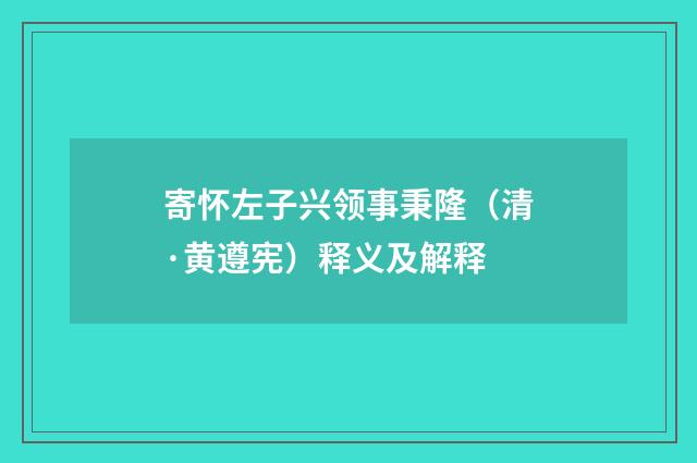 寄怀左子兴领事秉隆（清·黄遵宪）释义及解释