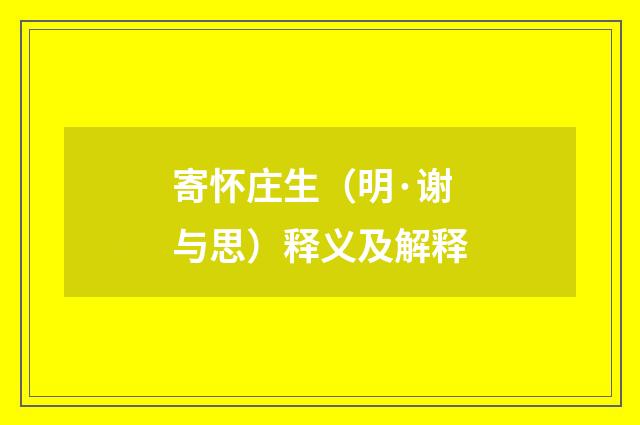 寄怀庄生（明·谢与思）释义及解释