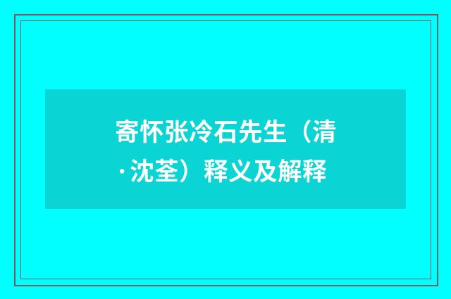 寄怀张冷石先生（清·沈荃）释义及解释