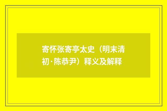 寄怀张寄亭太史（明末清初·陈恭尹）释义及解释