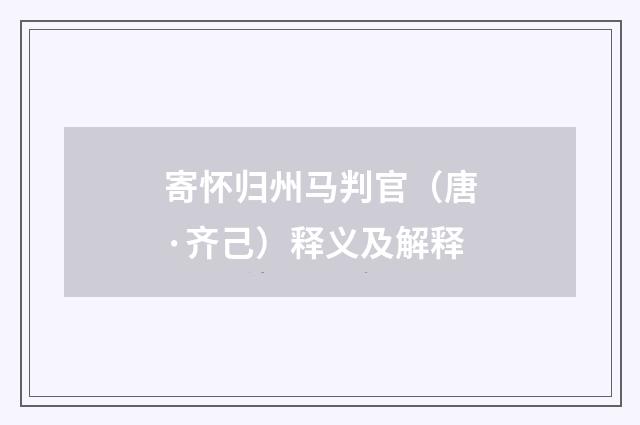 寄怀归州马判官（唐·齐己）释义及解释