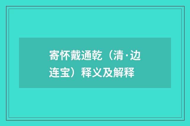 寄怀戴通乾（清·边连宝）释义及解释