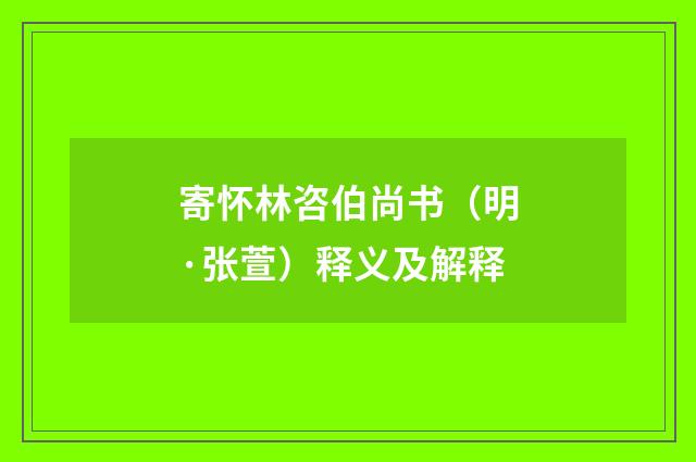 寄怀林咨伯尚书（明·张萱）释义及解释