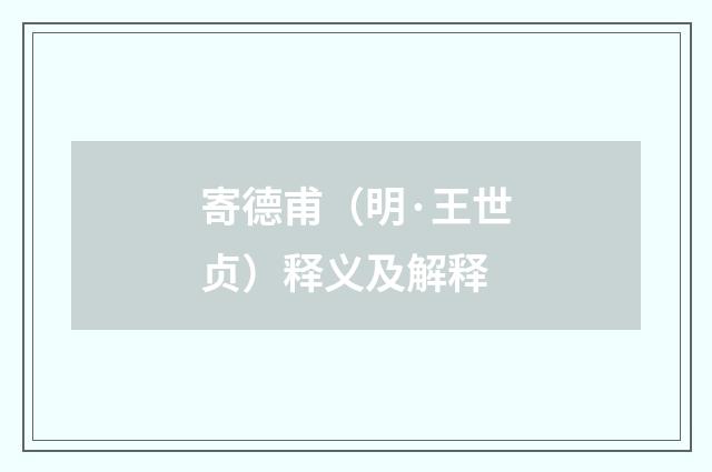 寄德甫（明·王世贞）释义及解释
