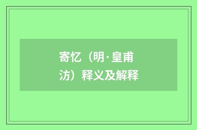 寄忆（明·皇甫汸）释义及解释