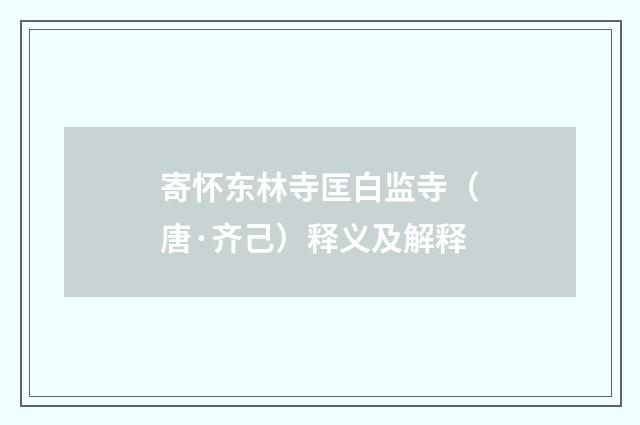 寄怀东林寺匡白监寺（唐·齐己）释义及解释