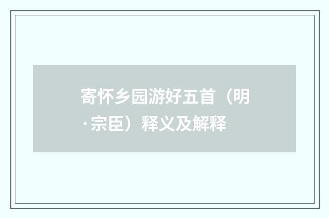 寄怀乡园游好五首（明·宗臣）释义及解释