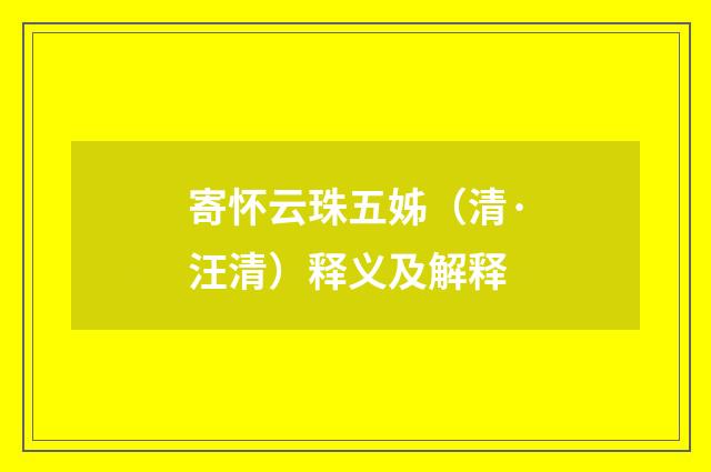 寄怀云珠五姊（清·汪清）释义及解释