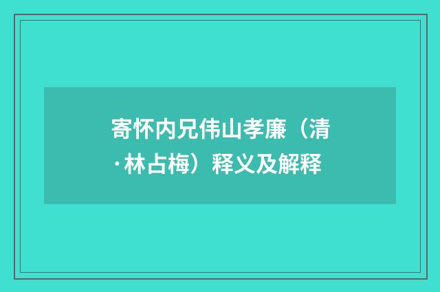 寄怀内兄伟山孝廉（清·林占梅）释义及解释
