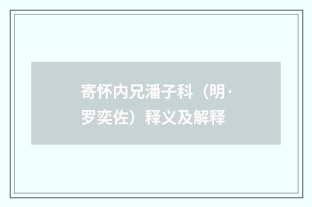寄怀内兄潘子科（明·罗奕佐）释义及解释