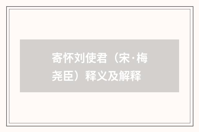 寄怀刘使君（宋·梅尧臣）释义及解释