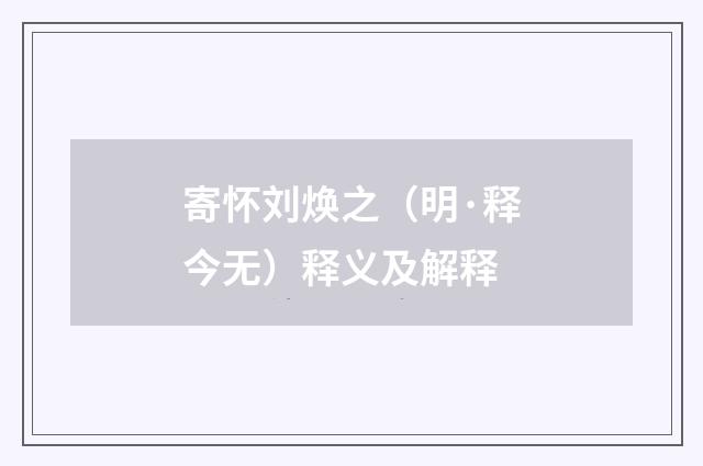 寄怀刘焕之（明·释今无）释义及解释