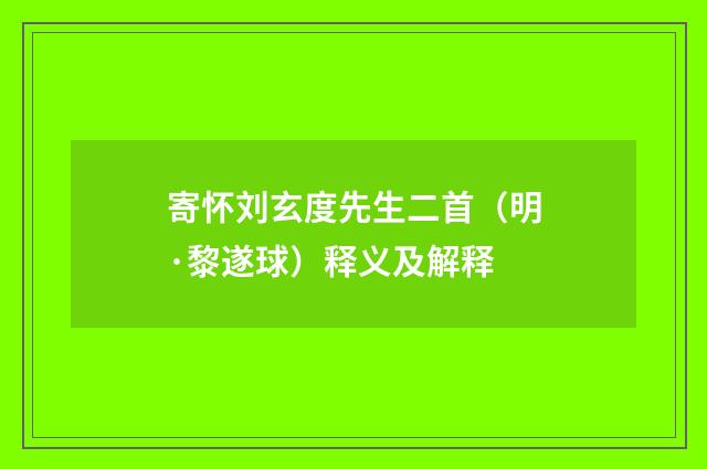寄怀刘玄度先生二首（明·黎遂球）释义及解释