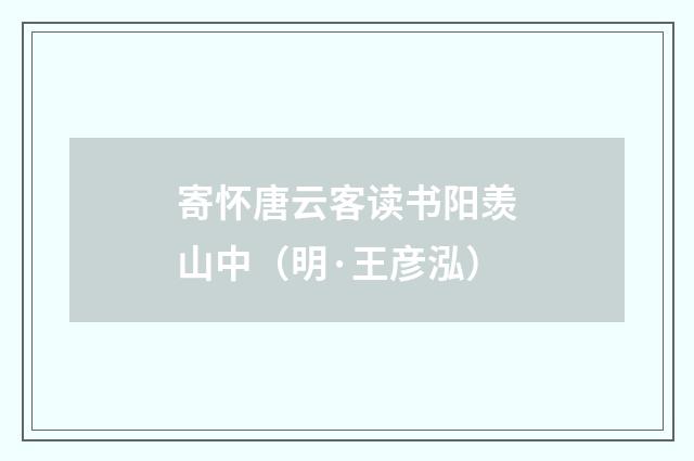 寄怀唐云客读书阳羡山中(明·王彦泓)