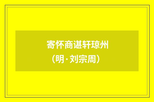 寄怀商谌轩琼州（明·刘宗周）