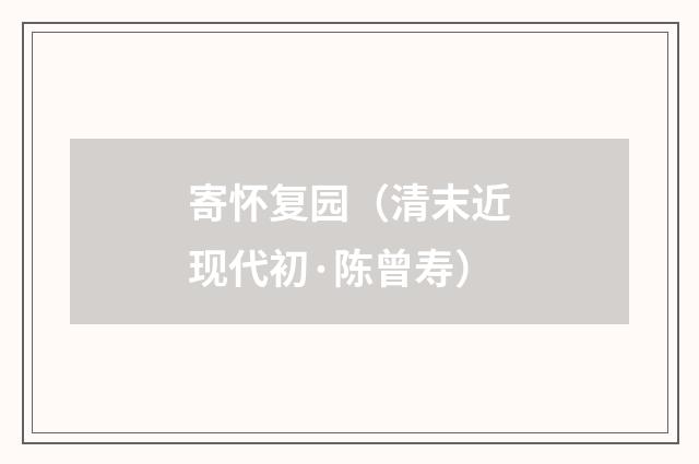 寄怀复园（清末近现代初·陈曾寿）