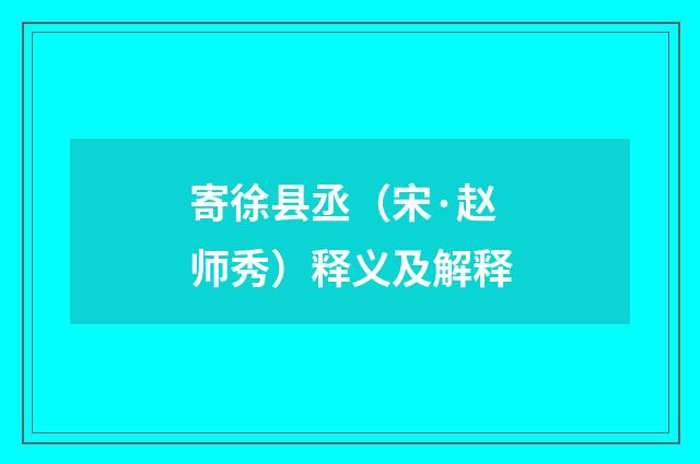 寄徐县丞（宋·赵师秀）释义及解释