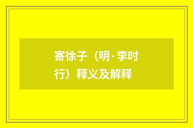 寄徐子（明·李时行）释义及解释